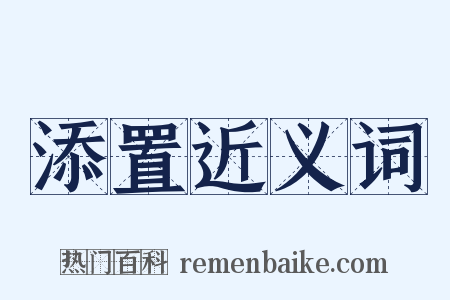 添置近义词是什么意思的图片
